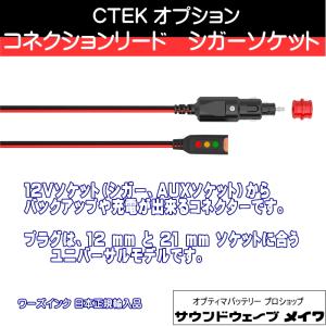CTEK バッテリーチャージャー&メンテナー用 コンフォート CTEK バッテリーチャージャー&メンテナー用 コンフォート