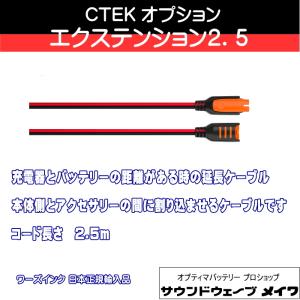 (CTEK シーテック バッテリーチャージャー 充電器 オプションパーツ) コンフォート コネクト エクステンション2.5 / 品番 56304｜soundwavemeiwa2