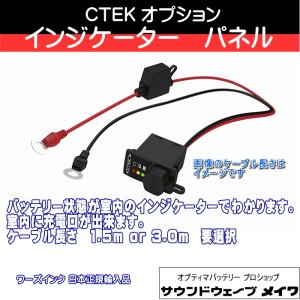 (CTEK シーテック バッテリーチャージャー 充電器 オプションパーツ) コンフォート インジケーター パネル コード長さ3.3ｍ / 品番 WC56531｜soundwavemeiwa2