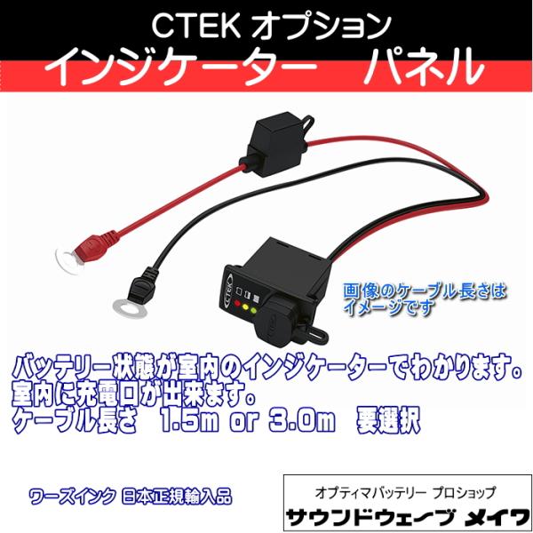 (CTEK シーテック バッテリーチャージャー 充電器 オプションパーツ) コンフォート インジケー...