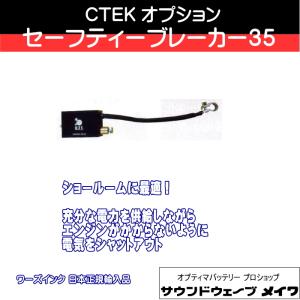 (CTEK シーテック バッテリーチャージャー 充電器 オプションパーツ) セーフティーブレーカー35 / 品番 SB35｜soundwavemeiwa2