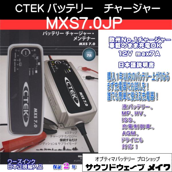 CTEK シーテック バッテリーチャージャー 充電器 自動車用 MXS7.0JP （JS7002 後...