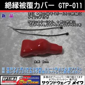 (オプティマ バッテリー OPTIMA 延長配線オプションパーツ) 絶縁被覆カバー (タイラップ付き) GTP-011｜soundwavemeiwa2