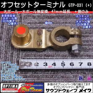 (オプティマ バッテリー OPTIMA 延長配線オプションパーツ) 真鍮オフセットターミナル GTP-031 大ポール→大ポール 　プラス側｜soundwavemeiwa2