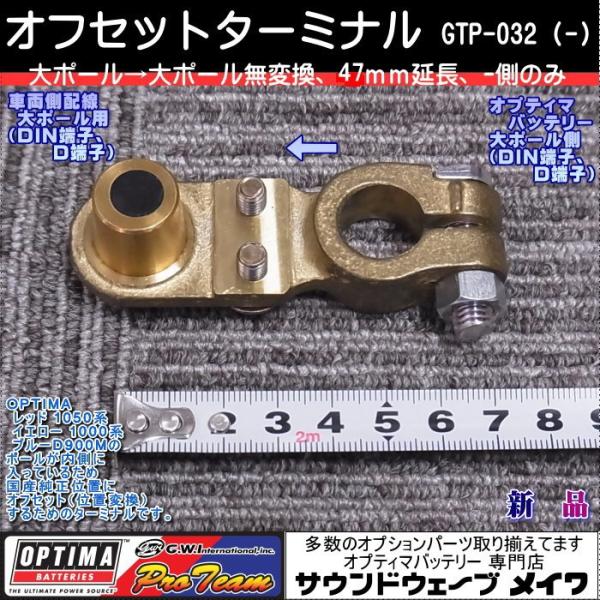 (オプティマ バッテリー OPTIMA 延長配線オプションパーツ) 真鍮オフセットターミナル GTP...