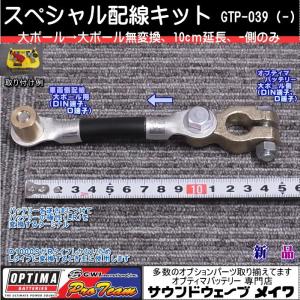 (オプティマ バッテリー OPTIMA 延長配線オプションパーツ) スペシャル配線キット（マイナス側）10cm延長 GTP-039｜soundwavemeiwa2