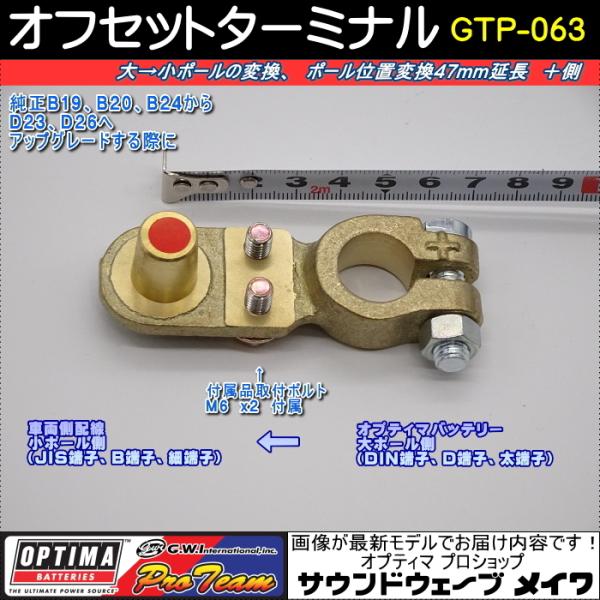 (オプティマ バッテリー OPTIMA 延長配線オプションパーツ) 真鍮オフセットターミナル GTP...