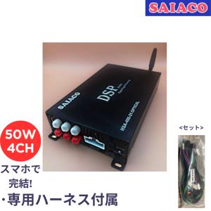 SAIACO サイアコ HSA-400-31opt 4ch DSPアンプ ハーネスキット付き(メーカー在庫要確認・メーカー取り寄せ）