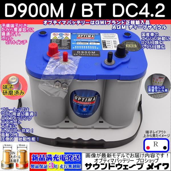 オプティマ バッテリー ブルー OPTIMA D900M / BT DC-4.2 ディープサイクル ...
