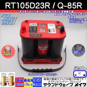 【入荷】オプティマ バッテリー レッド OPTIMA RT-105D23R 国産車用 Q-85R互換ハイスペックモデル (R型,D端子) (GWI 正規輸入品 3年保証)