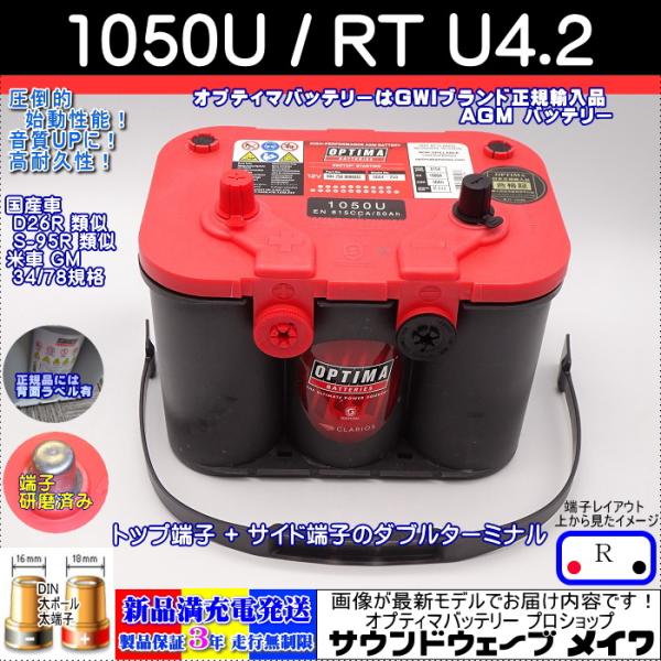 オプティマ バッテリー レッド OPTIMA 1050U / RT U-4.2 / D26R互換 /...