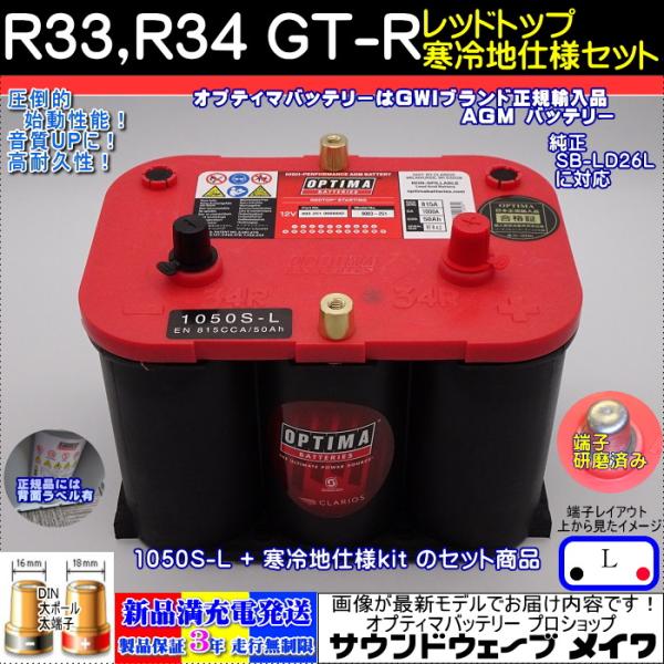 オプティマ バッテリー レッド OPTIMA R33、R34 GT-R 寒冷地仕様車用セット 105...