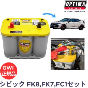 オプティマ バッテリー イエロートップ FLキットBセット FL5 FL1