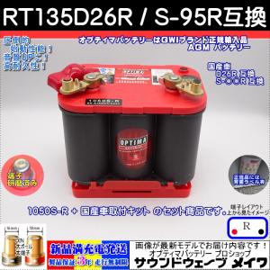 (NEW) オプティマ バッテリー レッド OPTIMA RT135D26R / S-95R (10...