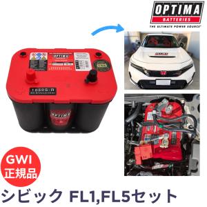 オプティマ バッテリー イエロートップ FLキットBセット FL5 FL1