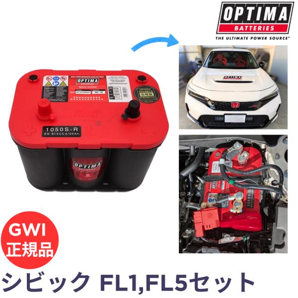 オプティマ バッテリー レッドトップ FLキットBセット FL5 FL1 タイプR RS シビック ...