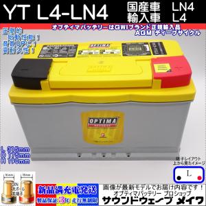 (入荷未定) オプティマイエロー OPTIMA YTL4-LN4 AGM/ 国産車 LN4 / 輸入車 L4 （GWI 正規輸入品 3年保証）｜soundwavemeiwa2