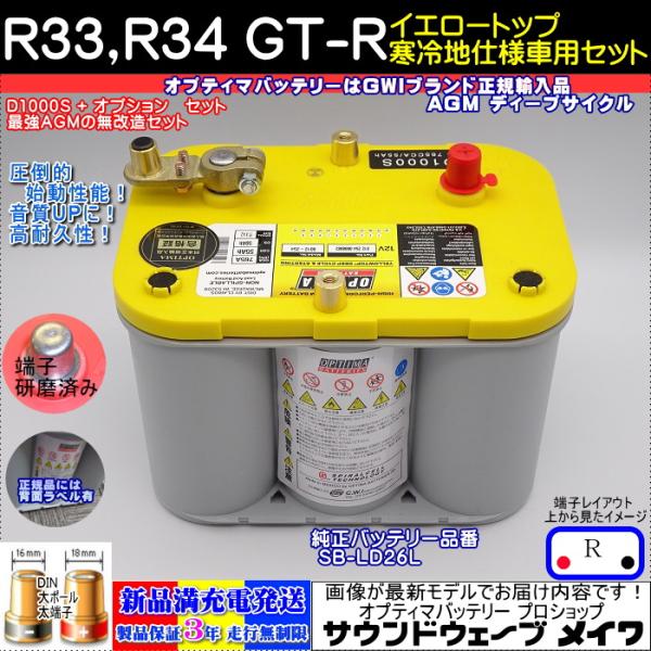 オプティマ バッテリー イエロー OPTIMA R33、R34 GT-R 寒冷地仕様車用セット D1...