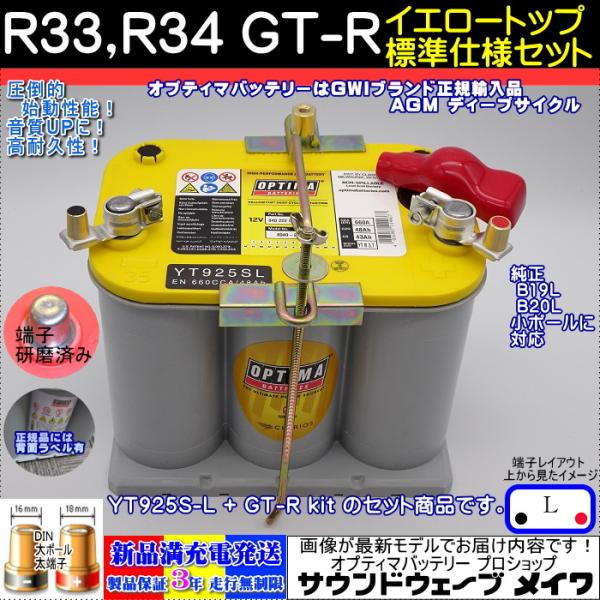 オプティマ バッテリー イエロー OPTIMA R33、R34 GT-R 標準仕様車用セット YT9...