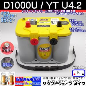 オプティマ バッテリー イエロー OPTIMA D1000U / YT U-4.2 / D26R 互換
