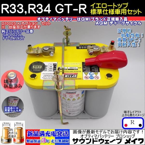 オプティマ バッテリー イエロー OPTIMA R33,R34 GT-R 標準仕様車用セット D10...