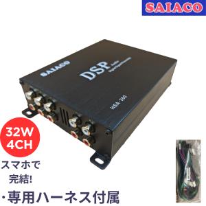 SAIACO サイアコ HSA-300 ハイレゾ対応 4chパワーアンプ内蔵 6ch DSP ハーネスキット付き(メーカー取り寄せ）