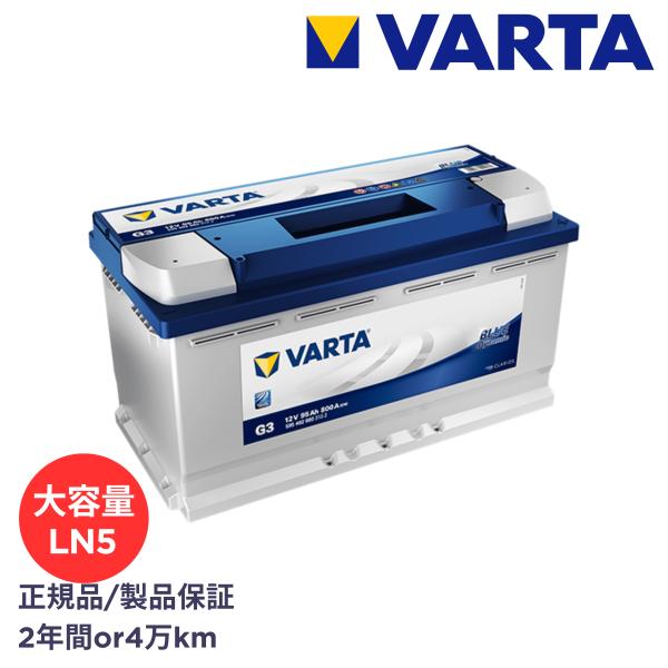 VARTA 正規品  LN5 / L5 / 595 402 080 / G3 / ブルーダイナミック...