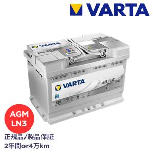 VARTA正規品  LN3 / L3 / 570901076 / E39 / シルバーダイナミック AGMバッテリー / バルタ / ファルタ 欧州車・国産車用