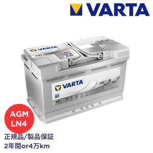 VARTA正規品  LN4 / L4 / 580901080 / F21 / シルバーダイナミック AGMバッテリー / バルタ / ファルタ 欧州車・国産車用