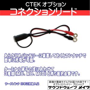 (CTEK シーテック バッテリーチャージャー 充電器 オプションパーツ) コンフォート コネクション リード M6 リングターミナル 品番 WC56260｜soundwavemeiwa2