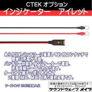 CTEK シーテック バッテリーチャージャー 充電器 オプションパーツ