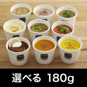 【送料込】選べる 9スープセット【180g】 （スープストックトーキョー）