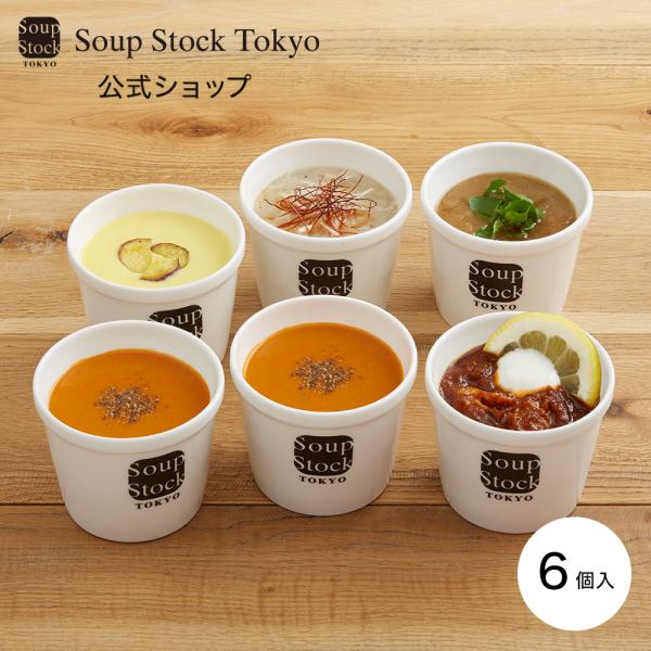 プレゼント ギフト お見舞い 内祝い 誕生日 公式 スープストックトーキョー / 人気 6スープ セ...