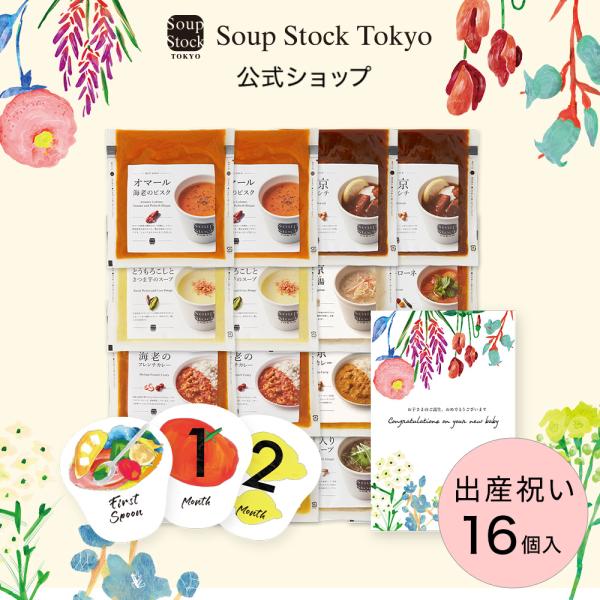出産祝い ママ ギフト プレゼント 食品 公式 スープストックトーキョー / お母さんとご家族に贈る...