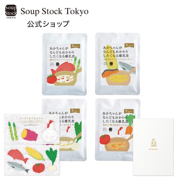 9ヶ月〜 12か月 離乳食 ギフト プレゼント ベビーフード スープストックトーキョー /  おかわ...