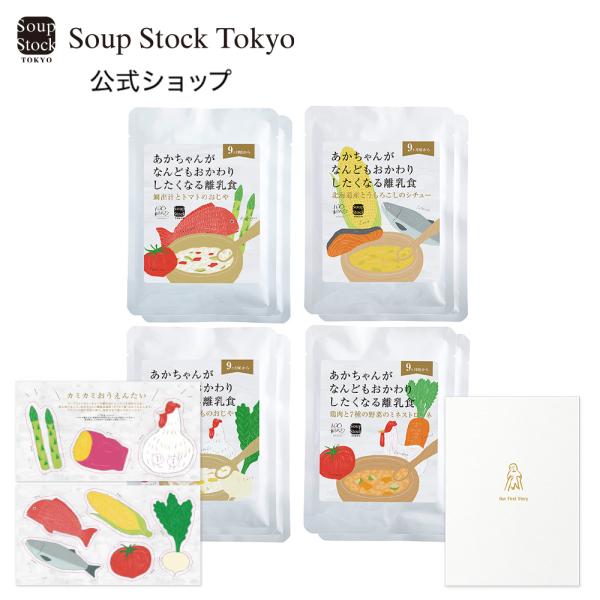 9ヶ月〜 12か月 離乳食 ギフト プレゼント ベビーフード スープストックトーキョー /  おかわ...
