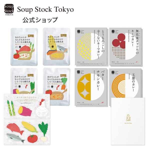 9ヶ月〜 12か月 離乳食 ギフト プレゼント ベビーフード スープストックトーキョー /  親子で...