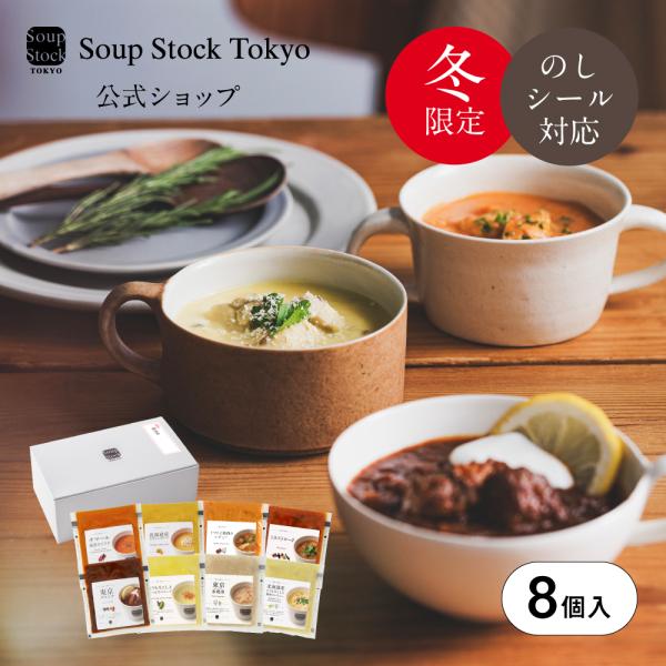 お歳暮 2025 プレゼント ギフト お見舞い 内祝い 誕生日 公式 スープストックトーキョー / ...