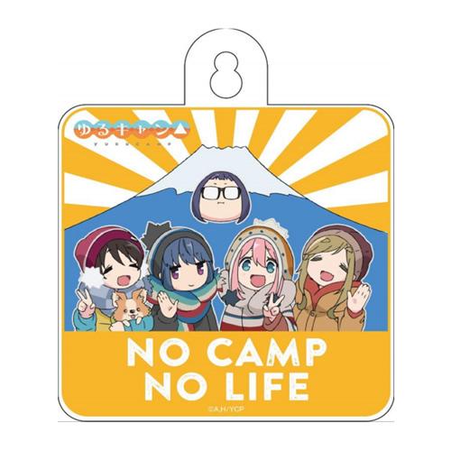 ゆるキャン△ カーサイン NO　CAMP　NO　LIFE