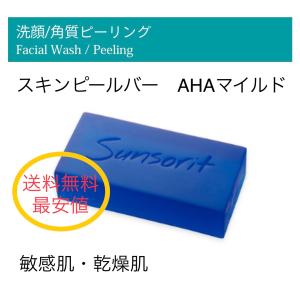 サンソリット スキンピールバー ピーリング顔 ピーリング石鹸 AHA マイルド 青 135g 敏感肌 乾燥肌