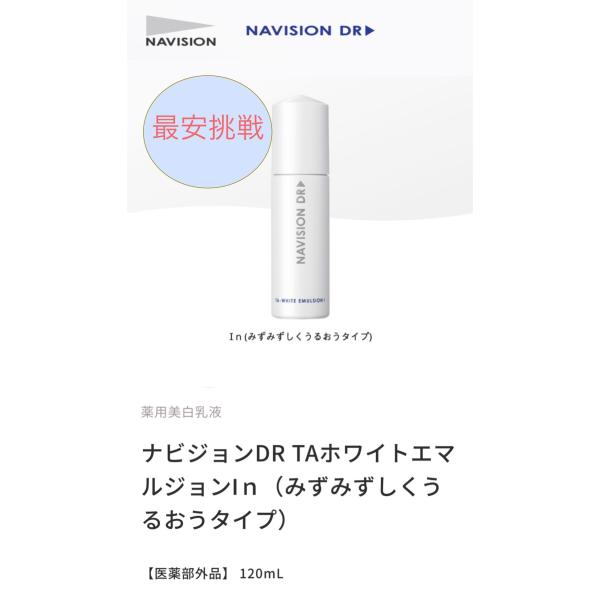 ナビジョン DR TAホワイトエマルジョンIn みずみずしくうるおうタイプ 120ml 医薬部外品