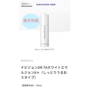 ナビジョン DR TAホワイトエマルジョンIInタイプ 120ml 医薬部外品｜soupkingdom