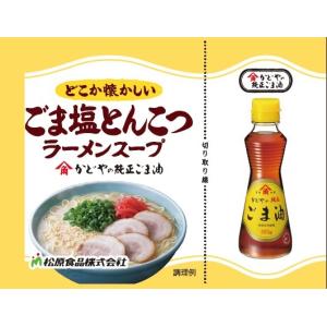 かどやごま塩とんこつラーメンスープW　5食｜soupshop