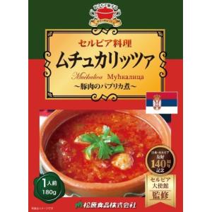 セルビア料理ムチュカリッツア 180g