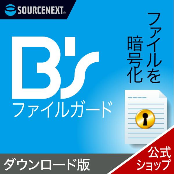 ソースネクスト B's ファイルガード ダウンロード版  DL_SNR 爆買