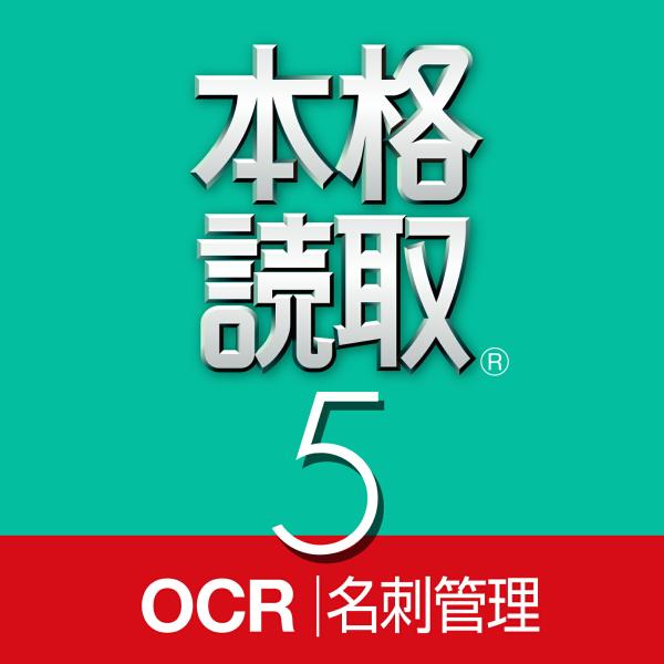 本格読取 5 最新 DL_SNR Windows用  OCR 文字認識 ソフト 書類 資料 名刺 読...