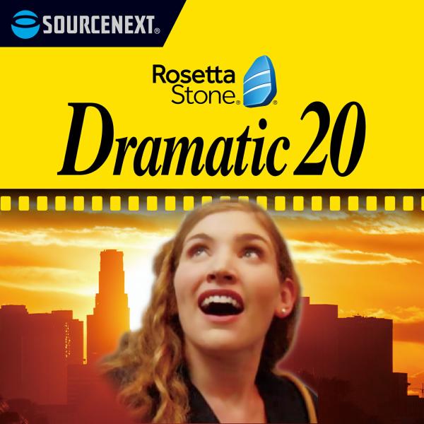 ロゼッタストーン　Dramatic 20 爆買