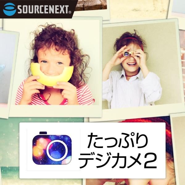 ソースネクスト たっぷりデジカメ2 最新  DL_SNR Windows用 爆買