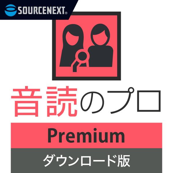音読のプロ　Premium　 DL_SNR 送料無料 爆買