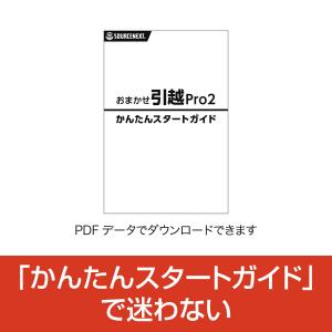 おまかせ引越 Pro 2 乗換応援版 最新 パ...の詳細画像4